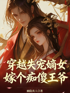 穿越失宠嫡女，嫁个痴傻王爷 cover