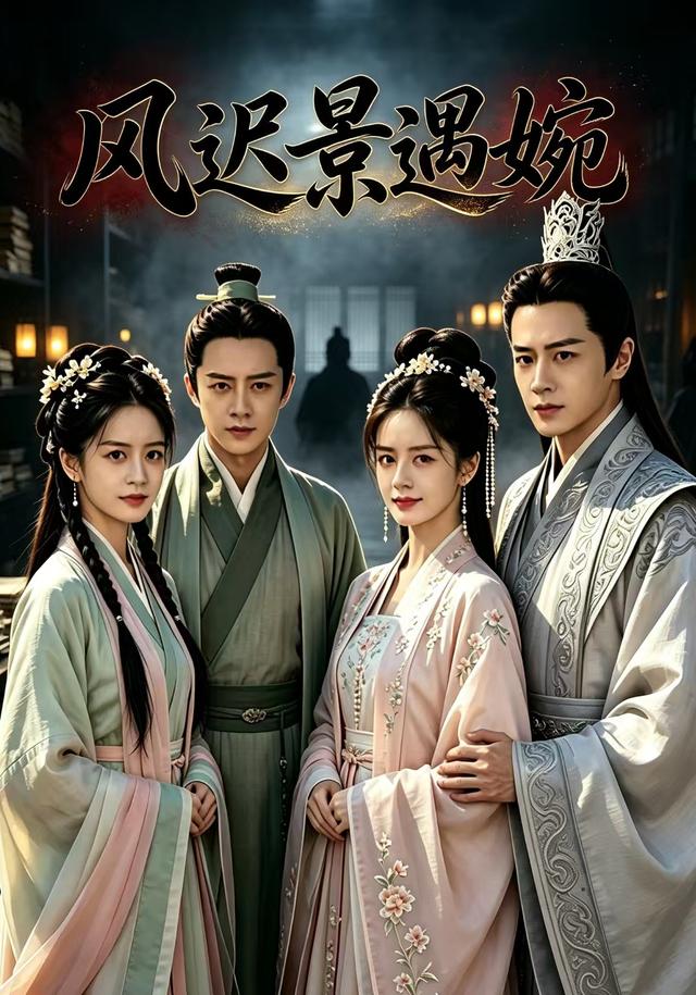 风迟景遇婉 cover