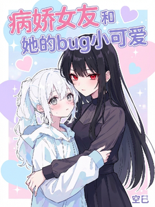 病娇女友与她的BUG小可爱 cover
