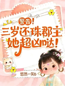 警告！三岁的还珠郡主超凶哒！ cover