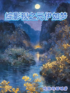 综影视之元伊如梦 cover