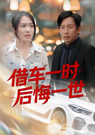 借车一时后悔一世封面图