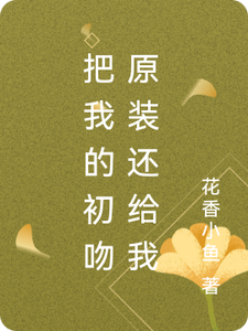 把我的初吻原装还给我 cover