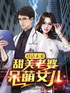 对话未来:甜美老婆,呆萌女儿 cover