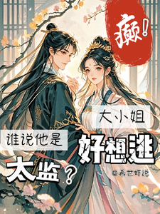 癫！谁说他是太监？大小姐好想逃 cover