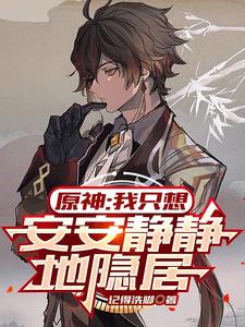 原神：我只想安安静静地隐居 cover