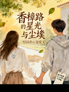 香樟路的星光与尘埃 cover