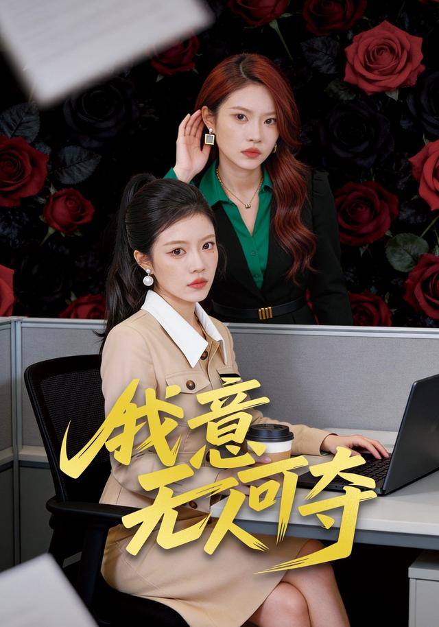 我意无人可夺