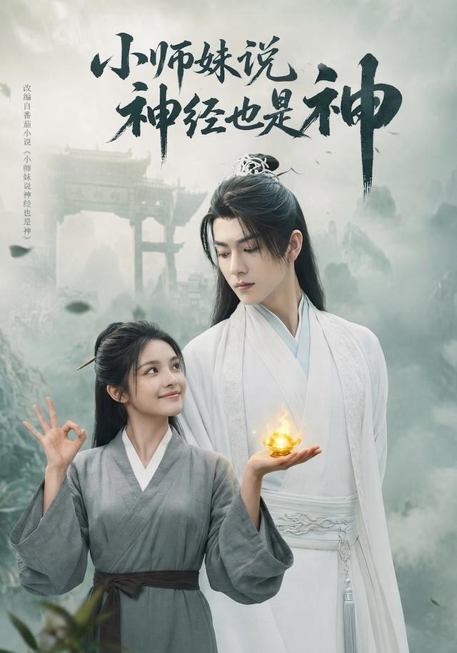 小师妹说神经也是神