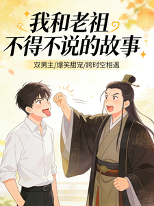 我和老祖不得不说的故事 cover