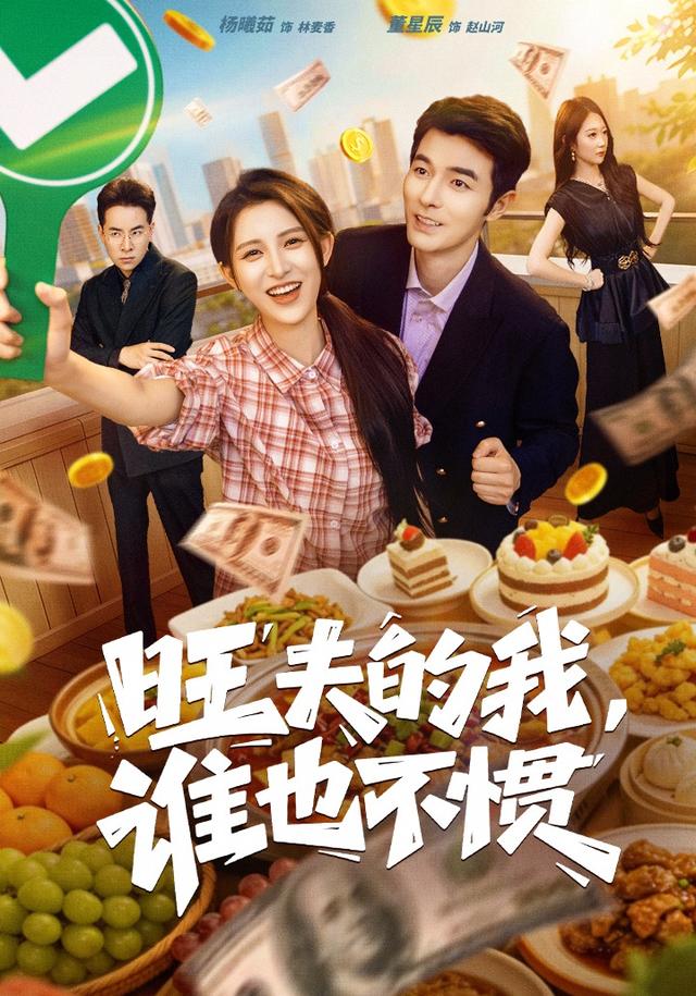 旺夫的我谁也不惯