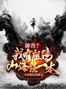 御兽?我有祖传山海经一本 cover