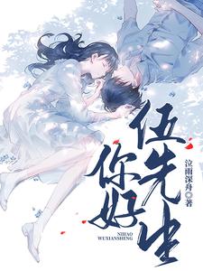 你好，伍先生 cover