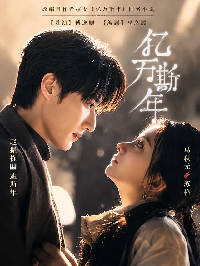 短剧《亿万斯年》海报