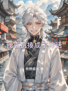 我靠抗揍成了神话 cover