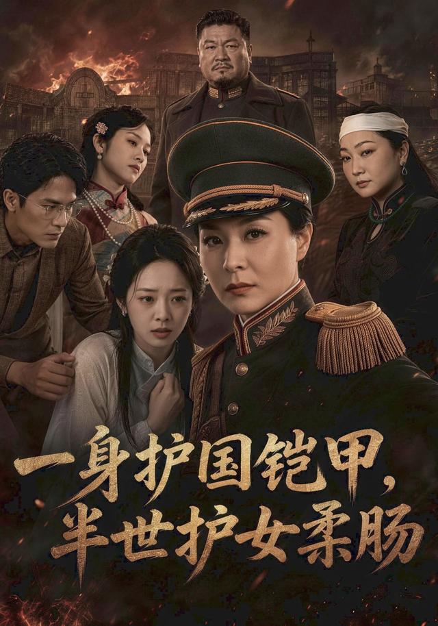 一身护国铠甲，半世护女柔肠