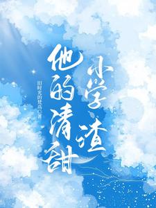 他的清甜小学渣 cover