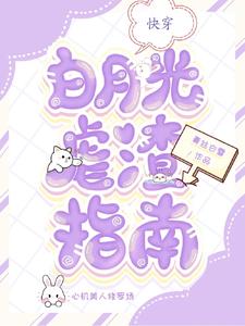 Quick Transmigration: A Guide to Bullying the Exposed Villain the White-Moonlight Way cover