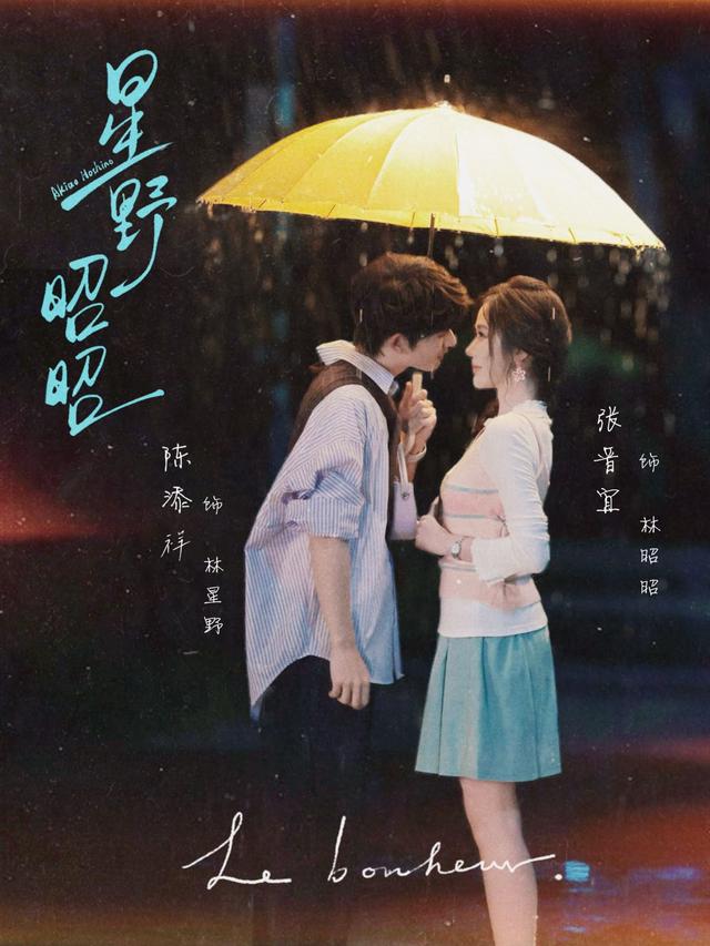 星野昭昭 海报