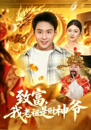 致富我老祖是财神爷封面图