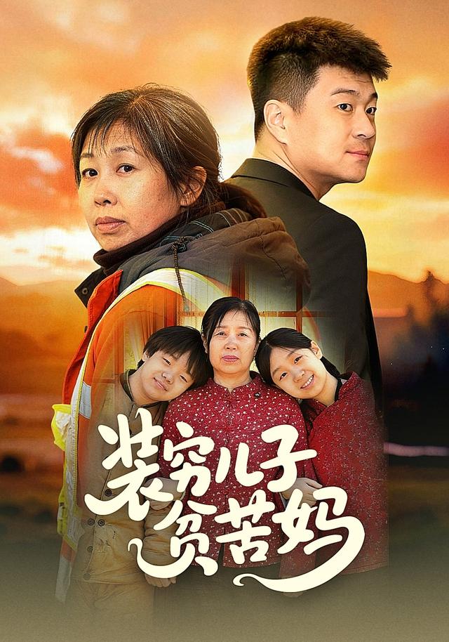 装穷儿子贫苦妈