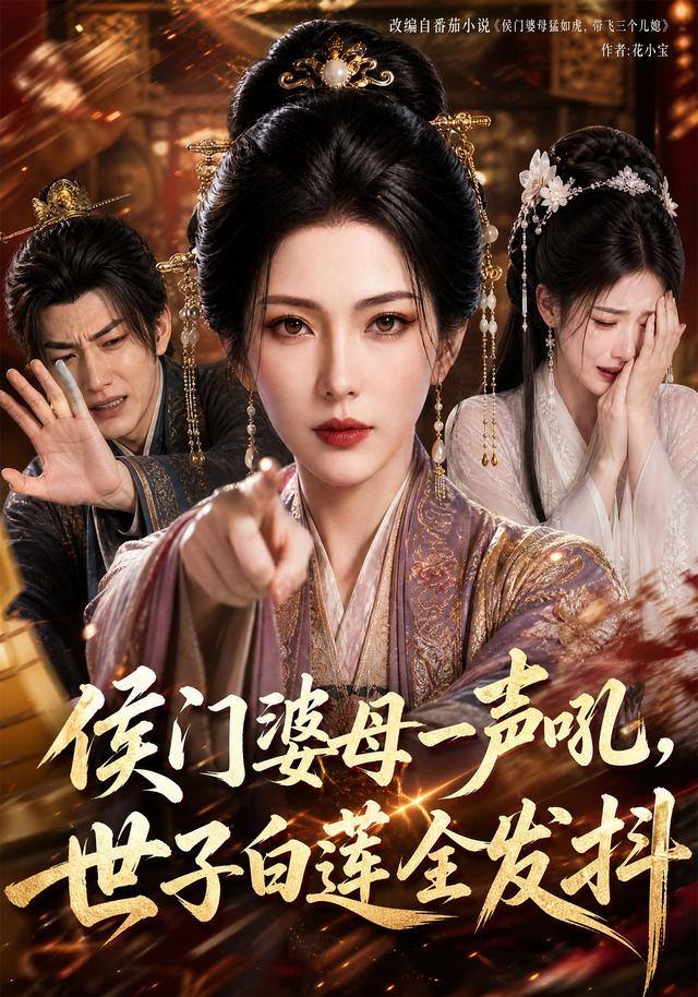 侯门婆母一声吼，世子白莲全发抖