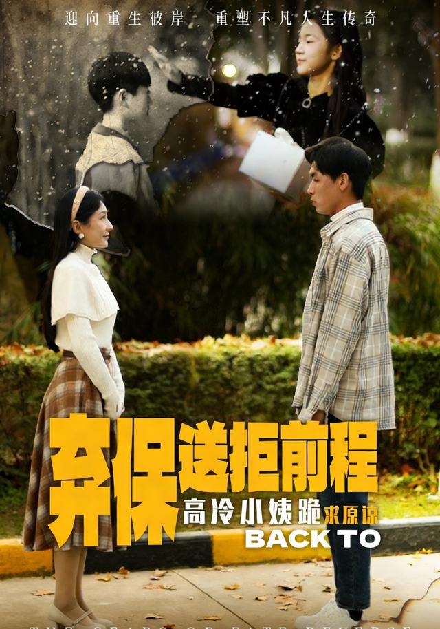 弃保送拒前程，高冷小姨跪求原谅