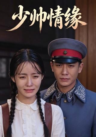 少帅情缘封面图
