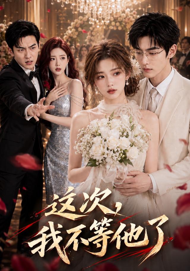 这次，我不等他了