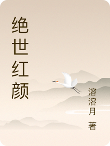 绝世红颜 cover