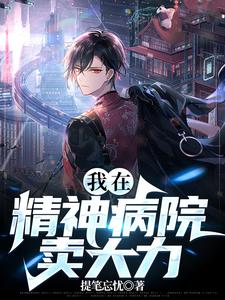 我在精神病院卖大力 cover