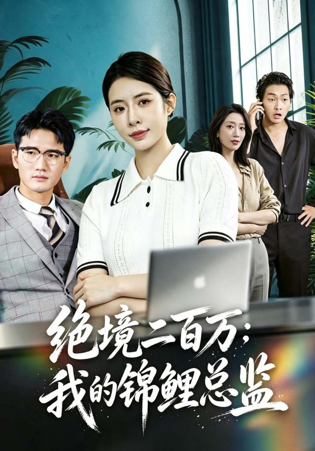 绝境二百万：我的锦鲤总监