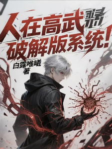 人在高武玩转破解版系统! cover