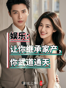 娱乐：让你继承家产，你武道通天 cover