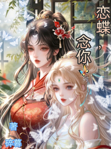 恋蝶，念你 cover