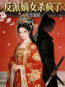 反派嫡女杀疯了 cover