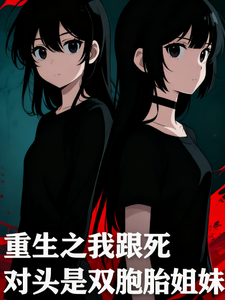 重生之我跟死对头是双胞胎姐妹 cover