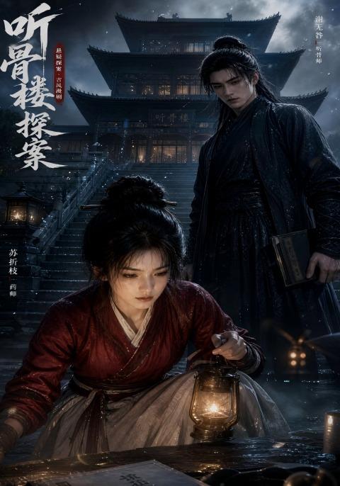 听骨楼探案第一部