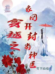 穿越之我回开封当神医 cover