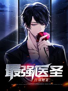 最强医圣 cover