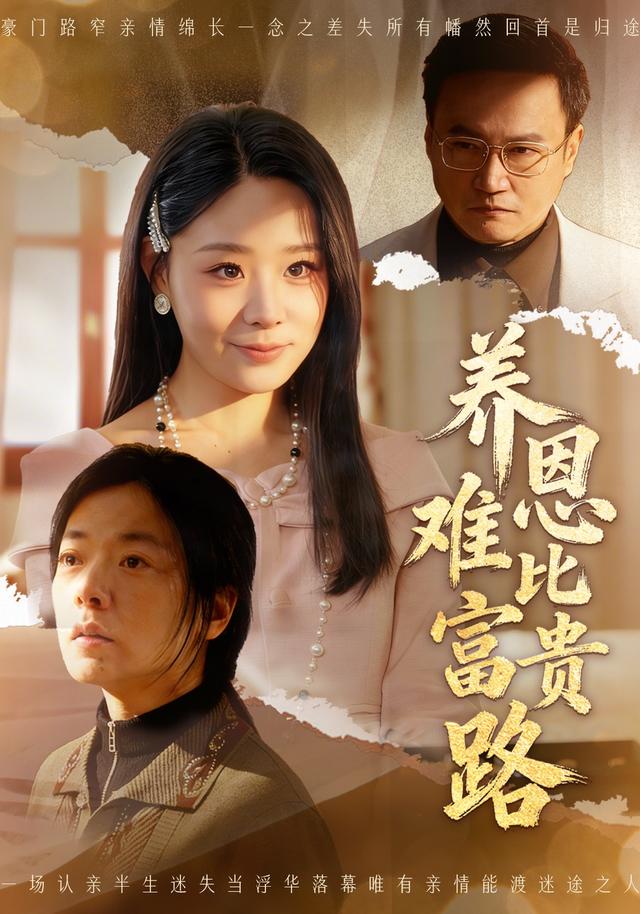 养恩难比富贵路