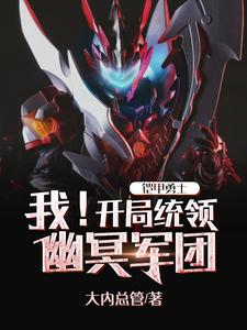 铠甲勇士：我！开局统领幽冥军团 cover