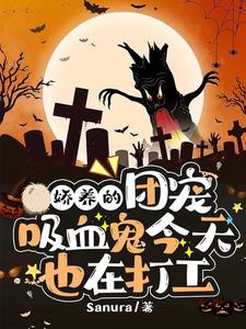 娇养的团宠吸血鬼今天也在打工 cover