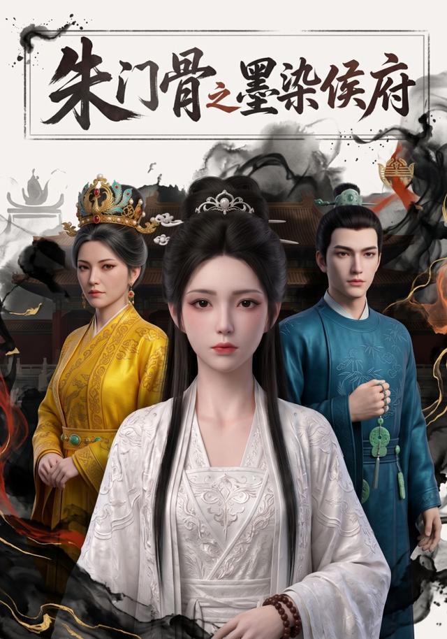 朱门骨之墨染侯府 cover