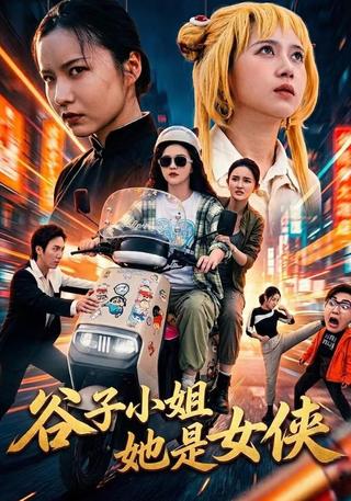 谷子小姐她是女侠封面图