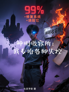 神明收容所:我专治各种失控 cover