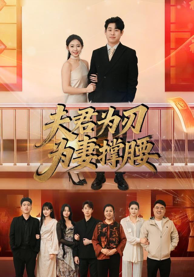 2026年剧情家庭《夫君为刃为妻撑腰（第一季）》