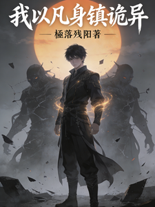 我以凡身镇诡异 cover
