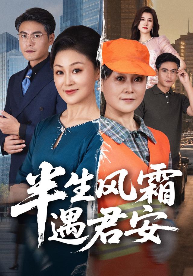 半生风霜遇君安