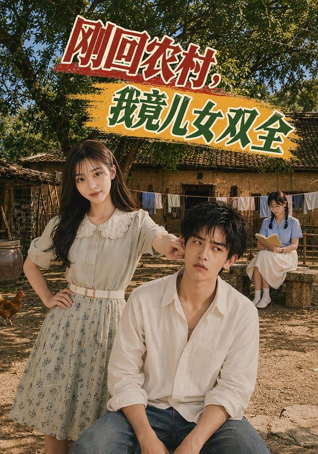 刚回农村，我竟儿女双全 cover